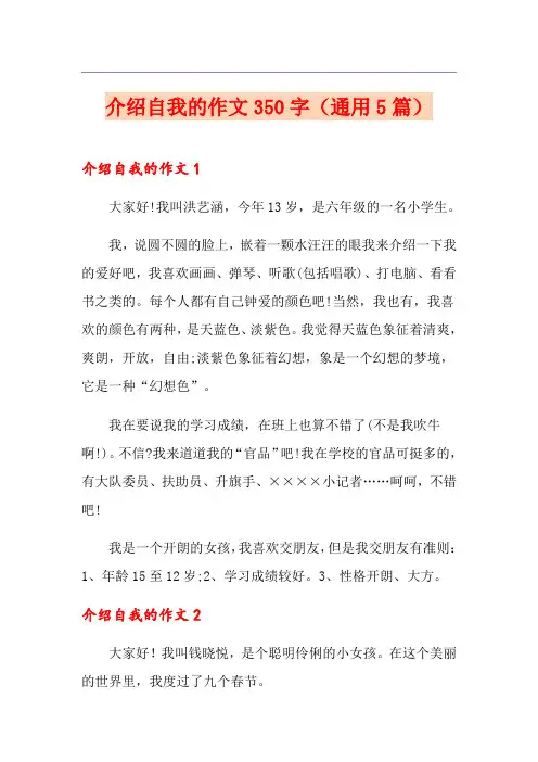 介绍自我的作文350字(通用5篇)