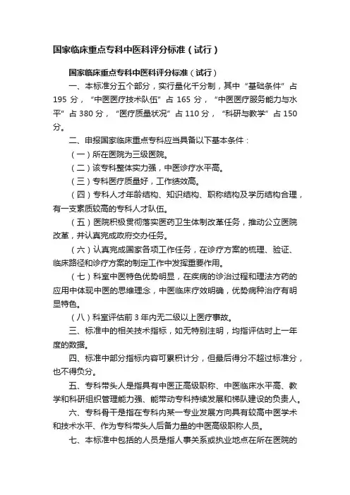 国家临床重点专科中医科评分标准（试行）