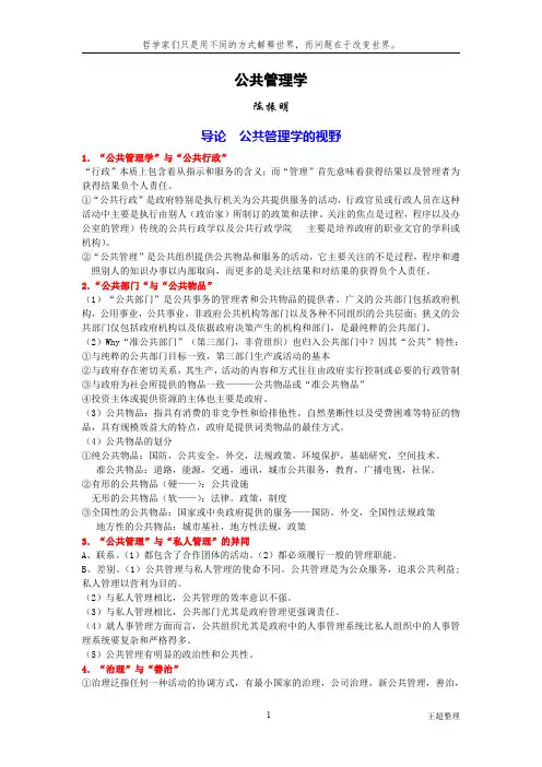 陈振明《公共管理学》考研笔记--