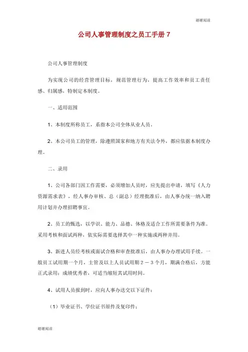 公司人事管理制度之员工手册.doc