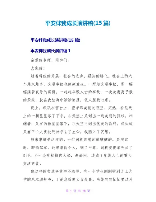 安全伴我成长演讲稿(15篇)