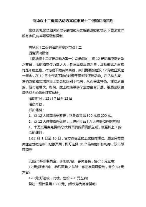 商场双十二促销活动方案超市双十二促销活动策划