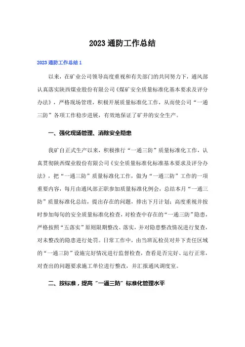 2023通防工作总结