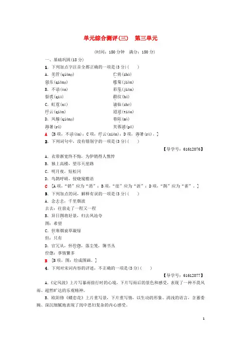 【重点资料】2019高中语文 第三单元 北宋的旧曲新声单元综合测评 鲁人版选修唐诗宋词选读