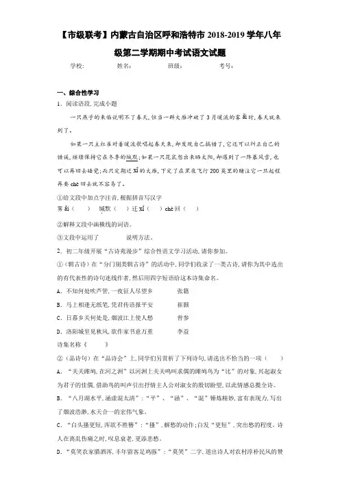 【市级联考】内蒙古自治区呼和浩特市2020至2021学年八年级第二学期期中考试语文试题