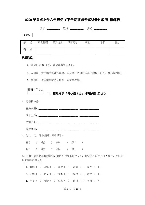 2020年重点小学六年级语文下学期期末考试试卷沪教版 附解析