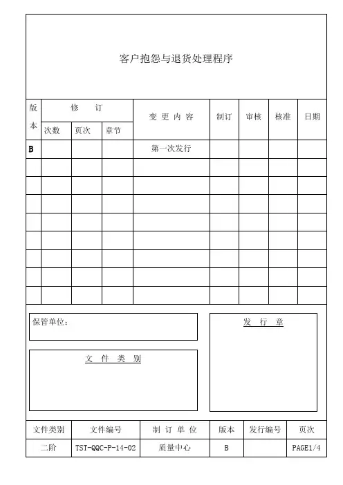 客户抱怨与退货处理程序.doc
