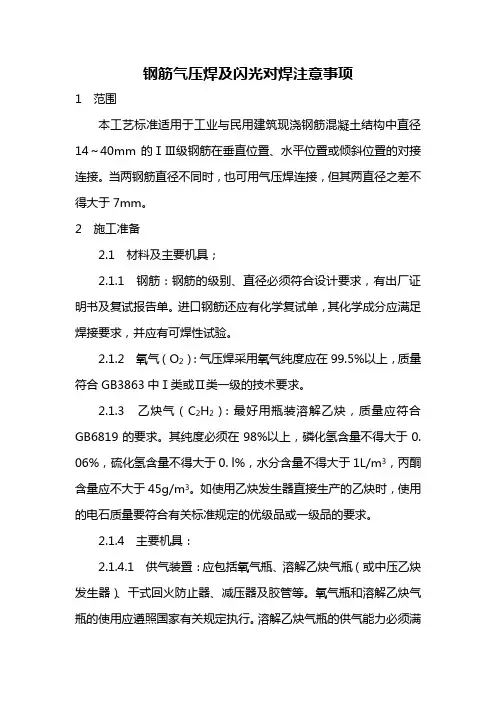 钢筋气压焊及闪光对焊注意事项