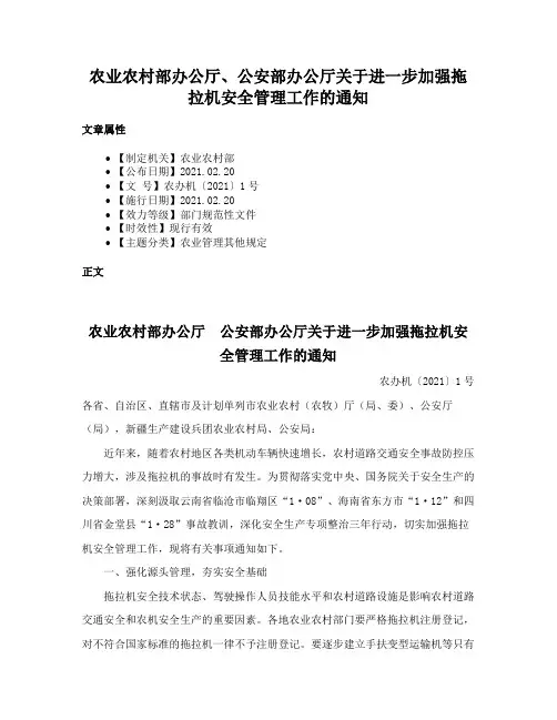 农业农村部办公厅、公安部办公厅关于进一步加强拖拉机安全管理工作的通知
