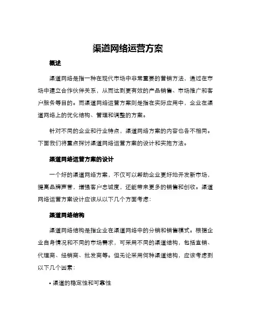 渠道网络运营方案
