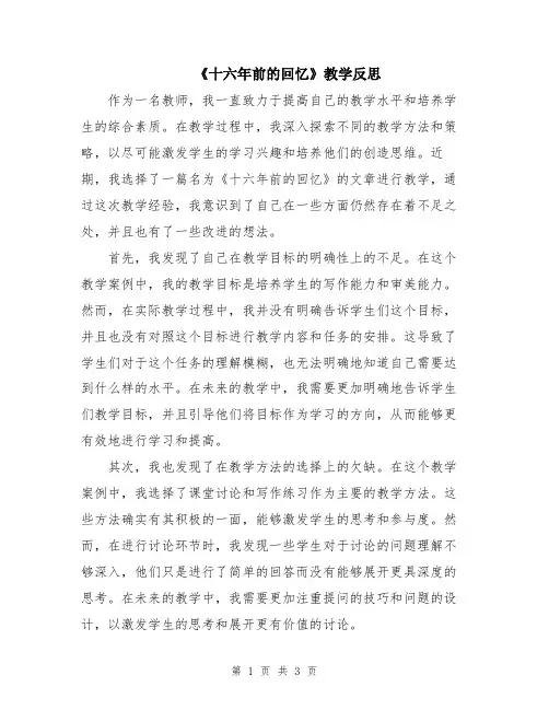 《十六年前的回忆》教学反思