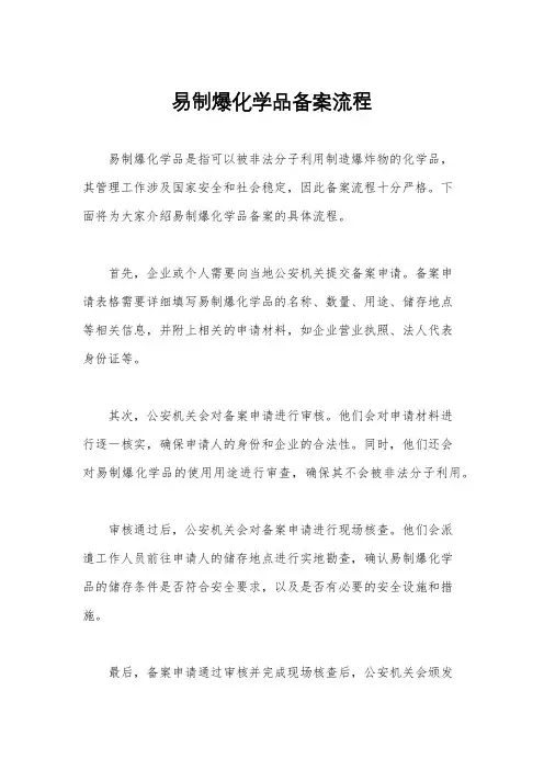 易制爆化学品备案流程