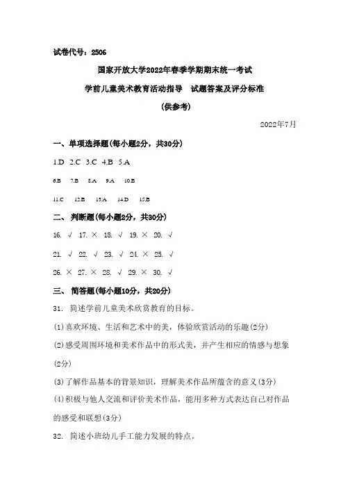 国家开放大学2022春《2506学前儿童艺术教育(美术)》期末考试真题及答案-开放专科