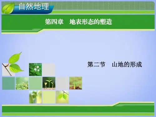 高考地理总复习 4.2 山地的形成课件