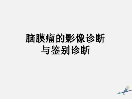 脑膜瘤的影像诊断与鉴别诊断