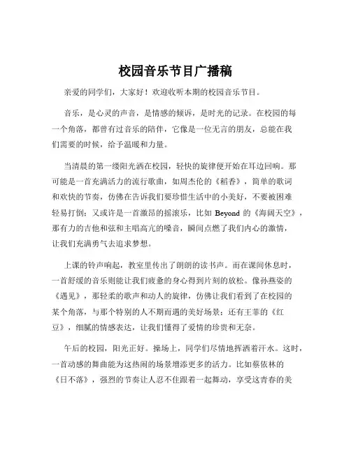 校园音乐节目广播稿