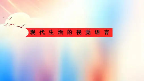 现代生活的视觉语言  浙美版七年级