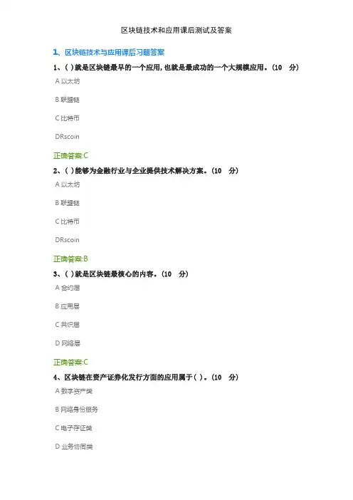 区块链技术和应用课后测试及答案