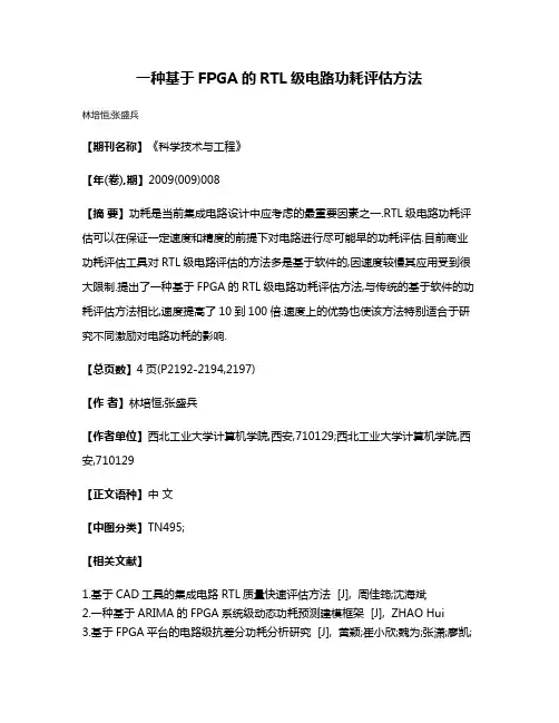 一种基于FPGA的RTL级电路功耗评估方法