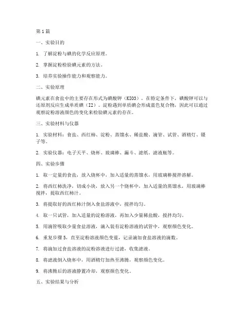淀粉检验碘实验报告(3篇)