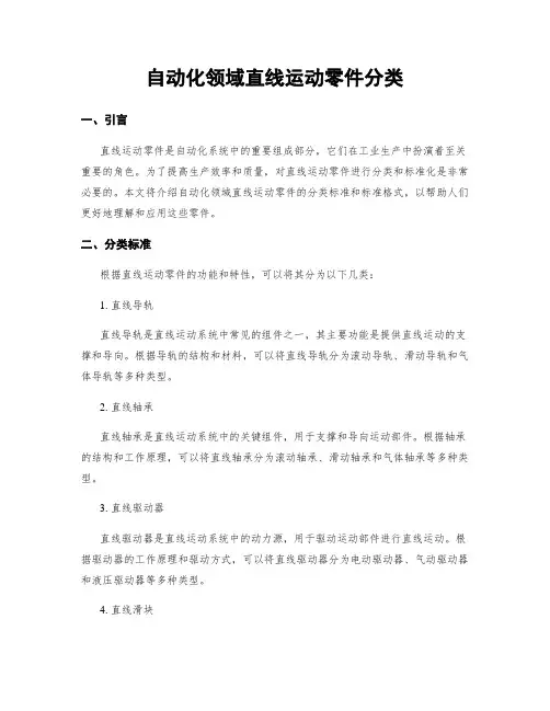自动化领域直线运动零件分类