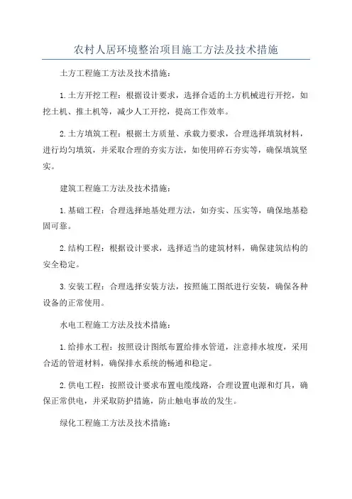 农村人居环境整治项目施工方法及技术措施