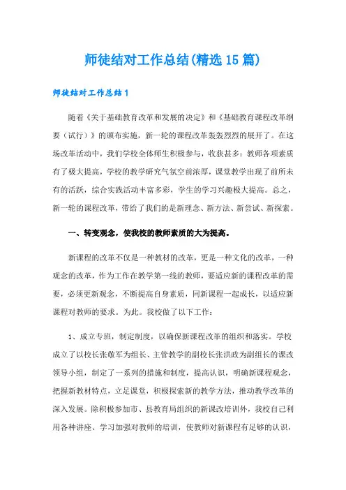 师徒结对工作总结(精选15篇)