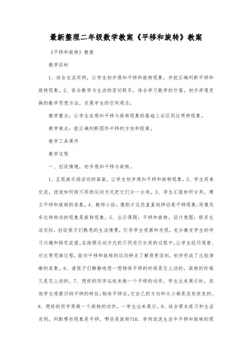 最新整理二年级数学教案《平移和旋转》教案.docx