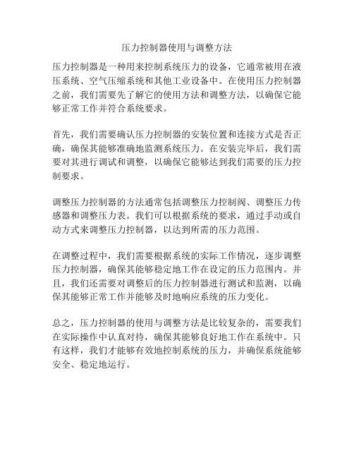 压力控制器使用与调整方法