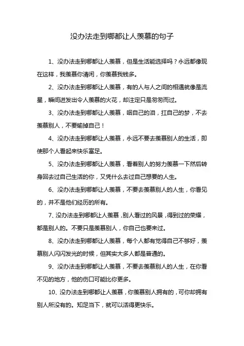 没办法走到哪都让人羡慕的句子