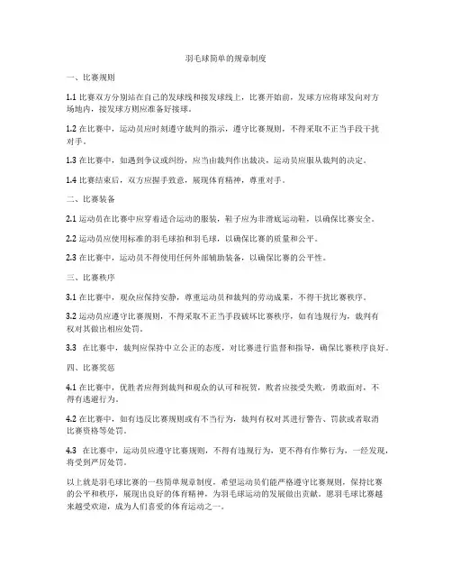 羽毛球简单的规章制度