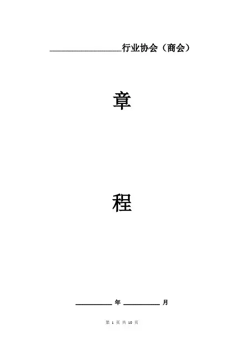 行业协会(商会)章程