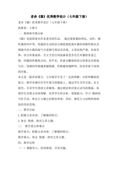 老舍《猫》优秀教学设计(七年级下册)