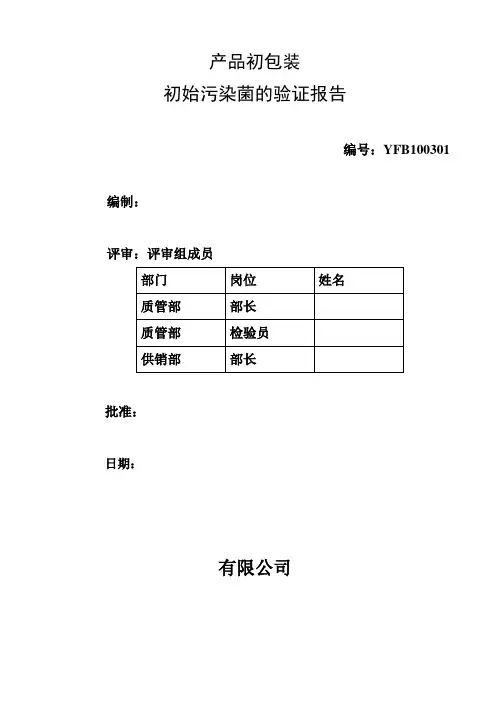 3 产品初包装初始污染菌的验证报告