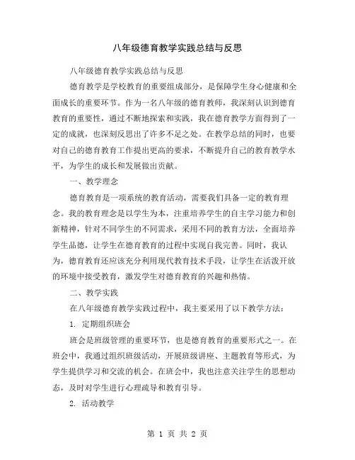 八年级德育教学实践总结与反思