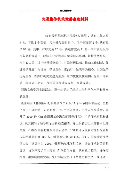 先进集体机关党委事迹材料