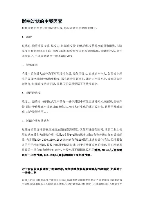 影响过滤的主要因素