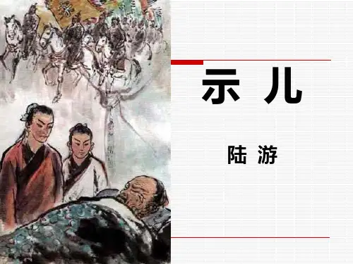 五年级上册语文课件-12.1古诗三首示儿｜人教部编版