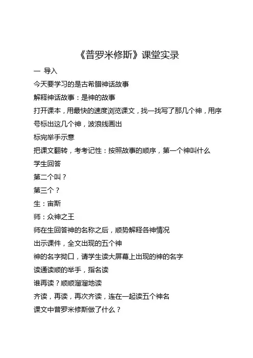 全国一等奖小学语文优质课《普罗米修斯》课堂实录