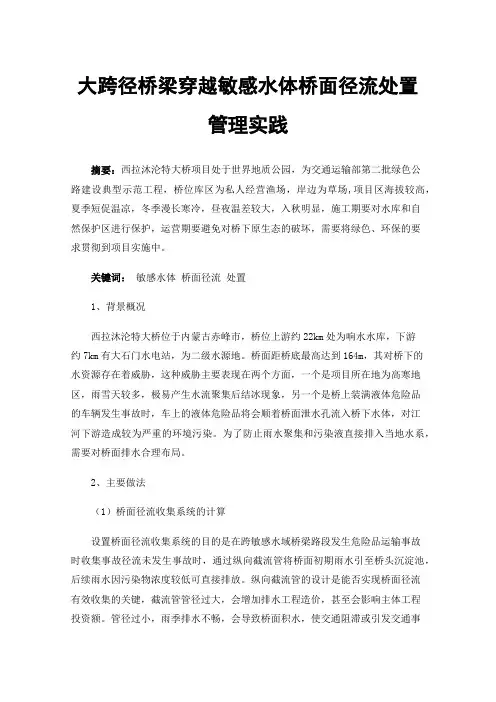 大跨径桥梁穿越敏感水体桥面径流处置管理实践