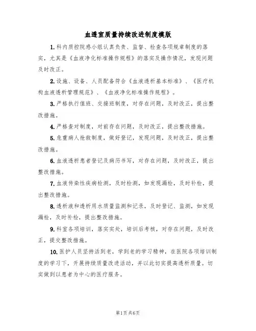 血透室质量持续改进制度模版（3篇）
