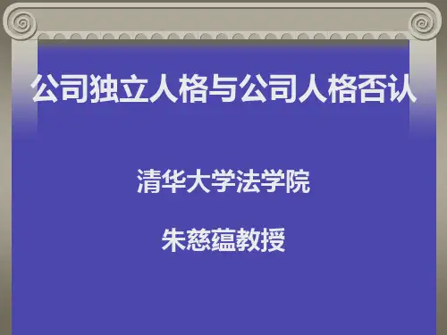 公司独立人格与公司人格否认