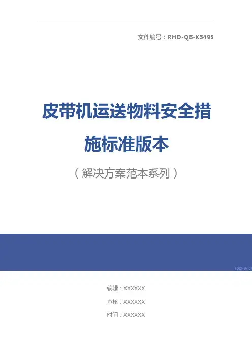 皮带机运送物料安全措施标准版本