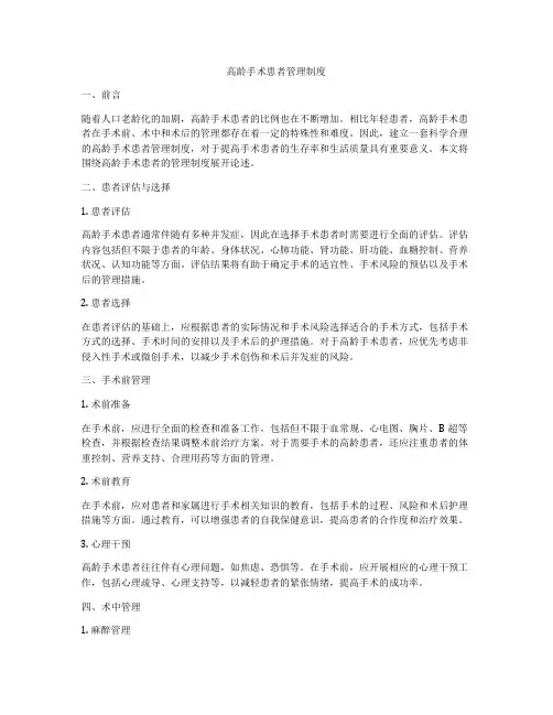 高龄手术患者管理制度