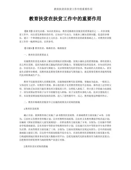 教育扶贫在扶贫工作中的重要作用