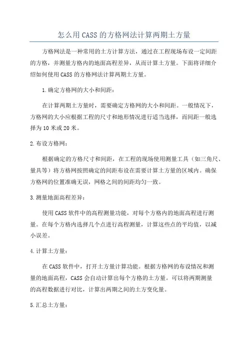 怎么用CASS的方格网法计算两期土方量