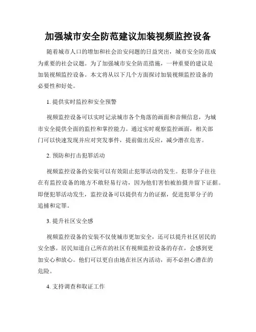 加强城市安全防范建议加装视频监控设备