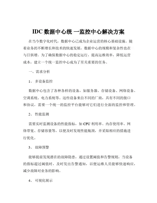 IDC数据中心统 一监控中心解决方案