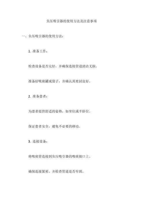 负压吸引器的使用方法及注意事项