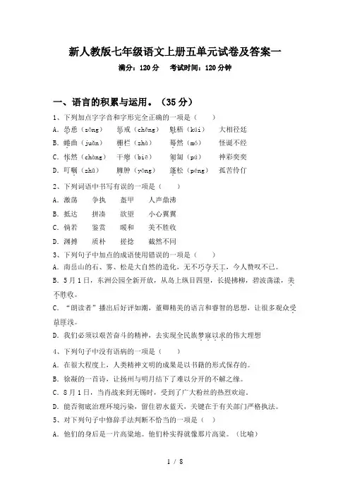 新人教版七年级语文上册五单元试卷及答案一